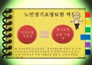[노인장기요양보험] 노인장기요양보험의 필요성, 현황, 문제점, 노인장기요양보험의 개선방안 7페이지