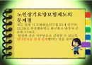 [노인장기요양보험] 노인장기요양보험의 필요성, 현황, 문제점, 노인장기요양보험의 개선방안 9페이지