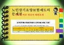 [노인장기요양보험] 노인장기요양보험의 필요성, 현황, 문제점, 노인장기요양보험의 개선방안 10페이지