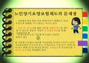 [노인장기요양보험] 노인장기요양보험의 필요성, 현황, 문제점, 노인장기요양보험의 개선방안 11페이지