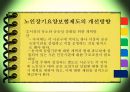 [노인장기요양보험] 노인장기요양보험의 필요성, 현황, 문제점, 노인장기요양보험의 개선방안 17페이지