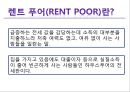 [렌트푸어] 렌트 푸어(Rent Poor)의 개념, 렌트푸어의 현황, 렌트푸어의 사례, 특징, 렌트푸어 원인, 렌트푸어 해결방안.PPT자료 3페이지