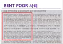 [렌트푸어] 렌트 푸어(Rent Poor)의 개념, 렌트푸어의 현황, 렌트푸어의 사례, 특징, 렌트푸어 원인, 렌트푸어 해결방안.PPT자료 6페이지
