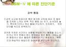 [이상 심리 현상] 강박장애 - 이보다 더 괴로울 순 없다 (강박장애의 정의, 주요 증상과 특징, DSM-Ⅳ 에 따른 진단기준, 강박장애의 치료, 역학 및 경과,예후).PPT자료 15페이지