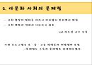 [프로포절] 다문화 사회의 도래와 다문화 사회의 문제점 및 다문화가정 지원 멘토링 프로그램 9페이지