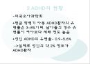ADHD의 현황과 특징, 증상, 진단, 치료방안 3페이지