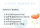 ADHD의 현황과 특징, 증상, 진단, 치료방안 11페이지