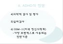 ADHD의 현황과 특징, 증상, 진단, 치료방안 14페이지