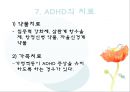 ADHD의 현황과 특징, 증상, 진단, 치료방안 16페이지