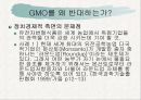 GMO(유전자 조작식품)의 정의, 필요성, GMO의 발생 배경, GMO의 특징, GMO의 전망, 유전자 변형 식품의 국제적 현황 및 우리나라 현황.ppt 9페이지