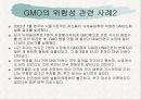 GMO(유전자 조작식품)의 정의, 필요성, GMO의 발생 배경, GMO의 특징, GMO의 전망, 유전자 변형 식품의 국제적 현황 및 우리나라 현황.ppt 11페이지
