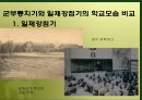 군부통치기와 일제강점기의 학교모습 비교 1페이지