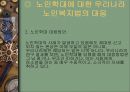 노인학대의 실태와 유형 및 노인 학대의 쟁점에 대한 법적 접근 12페이지