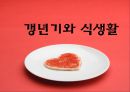갱년기 장애극복을 위한 영양 음식과 식생활 방안 1페이지