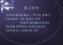[우리 된장 속의 미생물] 된장 역사, 제조방법, 효능, 발효균, 된장에 대한 모든 것 32페이지
