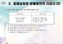 [사회복지의 이해] 분배 정책 중시 (성장과 분배, 경제성장과 분배정의의 사상사, 다른 국가들의 사례, 우리나라 복지정책의 역사 , 한국 성장 위주 정책의 문제점, 개선방안).PPT자료 4페이지