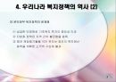 [사회복지의 이해] 분배 정책 중시 (성장과 분배, 경제성장과 분배정의의 사상사, 다른 국가들의 사례, 우리나라 복지정책의 역사 , 한국 성장 위주 정책의 문제점, 개선방안).PPT자료 10페이지