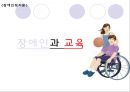  장애인과 교육 (동기, 장애인 교육의 개념, 장애인과 교육, 특수교육, 장애인 대상 교육, 비장애인 대상 교육, 장애인 교육의 문제점, 후기).PPT자료 1페이지