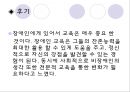  장애인과 교육 (동기, 장애인 교육의 개념, 장애인과 교육, 특수교육, 장애인 대상 교육, 비장애인 대상 교육, 장애인 교육의 문제점, 후기).PPT자료 20페이지