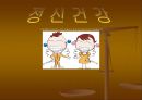 정신건강 (자기효능감 정의, 검사지, 자기존중감 결여로 나타나는 행동, 자기존중감 증진방법).PPT자료 1페이지