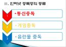  인터넷 중독의 실태 및 청소년에게 미치는 영향과 인터넷 중독 대책방안.PPT자료 5페이지