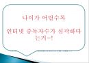  인터넷 중독의 실태 및 청소년에게 미치는 영향과 인터넷 중독 대책방안.PPT자료 8페이지