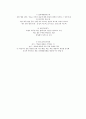 Gagne와 Briggs의 단위수업을 위한 수업사태별 설계 절차 정리 2페이지