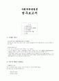 사회과학방법론 연구보고서  1페이지