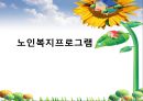 (노인복지론) 노인복지프로그램 PPT 파워포인트 1페이지