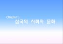 Chapter.5 삼국의 사회와 문화.pptx 1페이지
