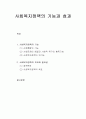 [사회복지정책론] 사회복지정책의 기능 및 사회복지정책의 목표와 필요성 1페이지