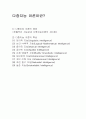 다중지능multiple intelligence 이론이란? 1페이지