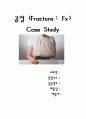 상완골 골절 (폐쇄성골절) Case study 1페이지