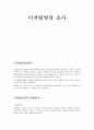 디지털 영상 조사 (디지털영상이란?, 디지털영상의 활용분야, 디지털 영상의 표현, 디지털 영상 획득의 방법, 디지털 영상처리화를 위한 기본 과정, 디지털영상조사 의견) 1페이지