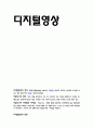디지털영상 (디지털영상의 종류, 디지털영상을 이용한 사례, 의견) 1페이지