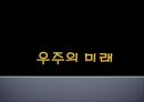 인간과 우주 - 우주의 미래에 관해서 1페이지