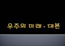 인간과 우주 - 우주의 미래에 관해서 2페이지