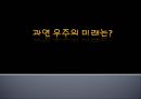 인간과 우주 - 우주의 미래에 관해서 25페이지