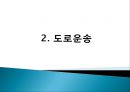 육상운송시스템 (도로운송, 철도운송, 내륙수로운송).pptx 5페이지