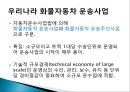 육상운송시스템 (도로운송, 철도운송, 내륙수로운송).pptx 7페이지