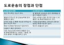 육상운송시스템 (도로운송, 철도운송, 내륙수로운송).pptx 8페이지