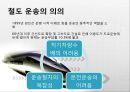 육상운송시스템 (도로운송, 철도운송, 내륙수로운송).pptx 16페이지