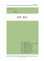 야생자원관리 (야생자원, 자생자원, 생태조경, 습지보호, 생태환경보호, 조류, 철새, 갯벌, 환경 법규, 법률, 전망과 제도, pdf, PPT 발표, VTR 감상문) 3페이지