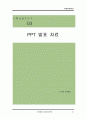 야생자원관리 (야생자원, 자생자원, 생태조경, 습지보호, 생태환경보호, 조류, 철새, 갯벌, 환경 법규, 법률, 전망과 제도, pdf, PPT 발표, VTR 감상문) 36페이지