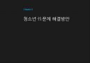 [청소년 성문제] 청소년 성문제의 배경, 청소년 성문제 특징, 청소년 성문제 사례, 청소년 성문제 해결방안 8페이지
