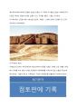 동방의 오리엔트 문명 2페이지