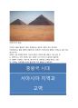 동방의 오리엔트 문명 5페이지
