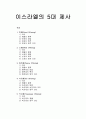 이스라엘의 5대 제사 - 번제, 소제, 화목제, 속죄제, 속건제에 관한 이해 (어의와 제물의 종류 및 제사의 방법과 목적, 영적 의미) 1페이지