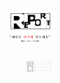 [★우수레포트★, 한국 가족의 변화] KBS 드라마 ‘엄마가 뿔났다’를 통해 살펴본 한국 가족의 변화 영향, 특징, 해결방안과 전망 1페이지