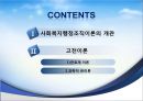 [★우수레포트★, 사회복지행정이론] 사회복지행정이론의 개관, 사회복지 고전이론 분석(관료제이론, 과학적 관리론 분석), 인간관계 이론, 개방체계 이론, 현대조직 이론.PPT자료 2페이지